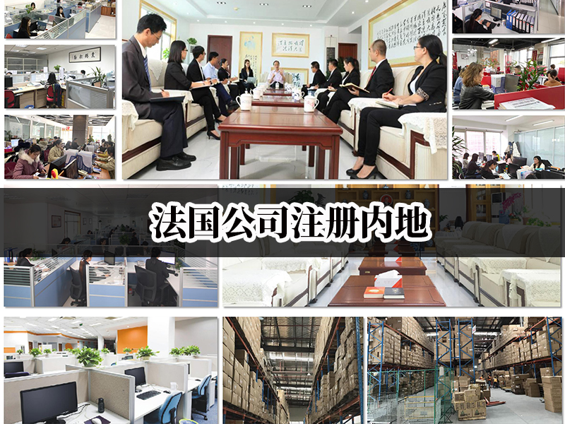 法國公司注冊內(nèi)地